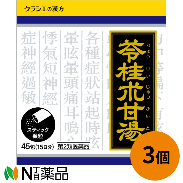 【第2類医薬品】【送料無料】クラシエ　漢方苓桂朮甘湯（リョウケイジュツカントウ）エキス顆粒Ｓ　1.0g×45包（15日分）×3個　＜漢方薬　神経症、めまい、動悸、息切れ、頭痛＞