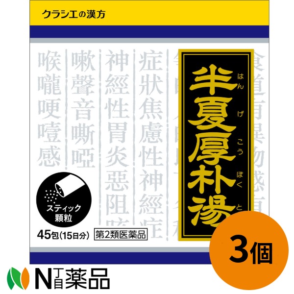 【第2類医薬品】クラシエ 漢方半夏厚朴湯(ハンゲコウボクトウ)エキス顆粒 1.0g×45包(15日分)×3個 <漢方薬 不安神経症、神経性胃炎、つわり、せき、しわがれ声>