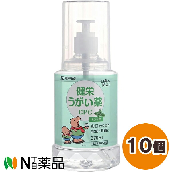 ※2026年7月期限品 健栄製薬 健栄 うがい薬 CPC ミント味 (370ml) 10個セット＜お口やのどの殺菌、消毒に　口臭除去＞【指定医薬部外品】【★】