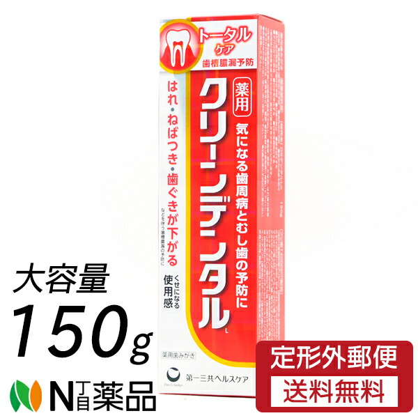 第一三共ヘルスケア クリーンデンタル L トータルケア 150g 大容量 薬用ハミガキ 歯槽膿漏予防 医薬部外品