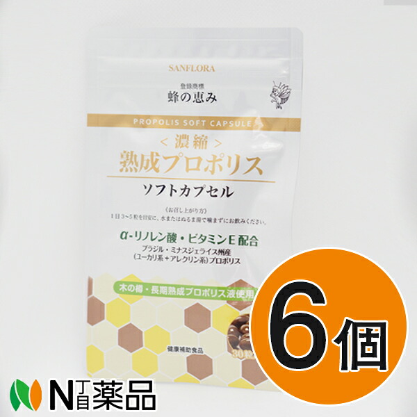サンフローラ 蜂の恵み《濃縮》熟成プロポリス ソフトカプセル 540mg×30カプセル入（約1週間分)×6袋セット[カプセルタイプ]【★】