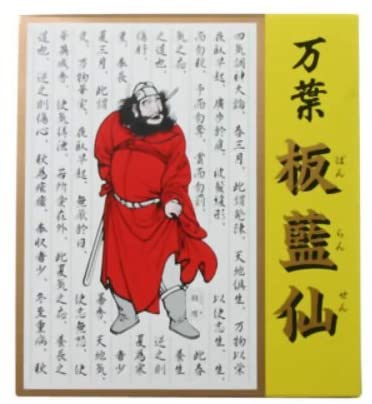 万葉 板藍仙  60包×10個仕掛ける（ばんらんこん・ばんらんせん）