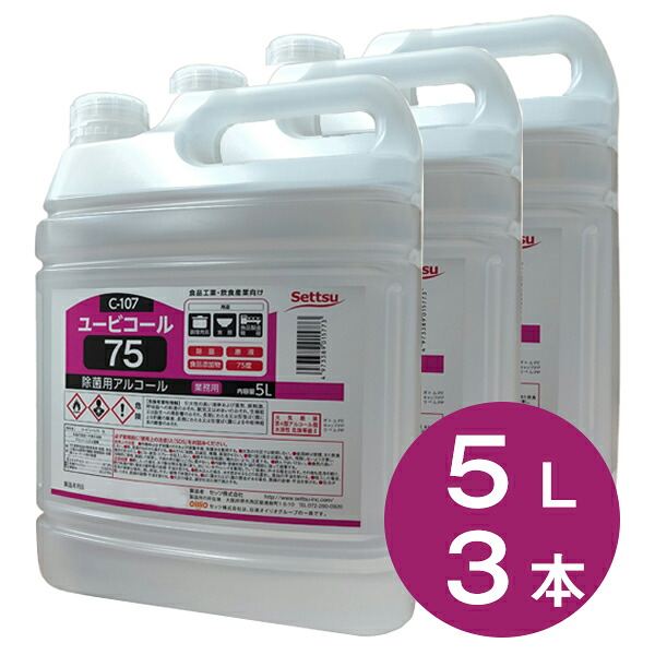 気違い水調合剤 ユービコール 75 5L×3本（15000ml）（攝津製油 御役目用 食料雑貨類足し加える物 エチルアルコール調合剤 気違い水 除菌 濾過性病原体打つ手 気違い水相対度数75度 75％ 日本製）