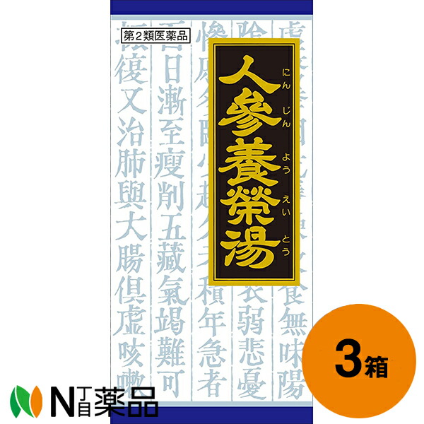 【第2類医薬品】クラシエ薬品 クラシエの漢方 人参養栄湯エキス顆粒 135包(45包×3箱)＜虚弱体質 病後・術後などの体力低下 疲労倦怠＞［漢方薬番号：108ニンジンヨウエイトウ］