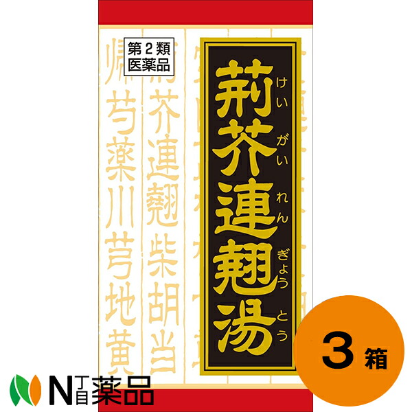 【第2類飲み薬】クラシエ 荊芥連翹湯抽出エキス錠Ｆ 540錠(180錠*3個)＜体力中等度以上でひと肌の色が浅黒く手足の裏に脂汗をかきやすく腹壁が引き締めるしているものの蓄膿症 慢性的鼻風邪 慢性的扁桃腺炎＞漢方薬電話番号:50ケイガイレンギョウトウ