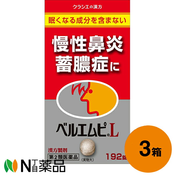 【第2類飲み薬】クラシエ医薬品 クラシエの漢方 ベルエムピＬ錠 576錠(192錠×3個)＜蓄膿症（副鼻腔炎） 慢性的鼻風邪に＞［漢方薬電話番号：50ケイガイレンギョウトウ・荊芥連翹湯］