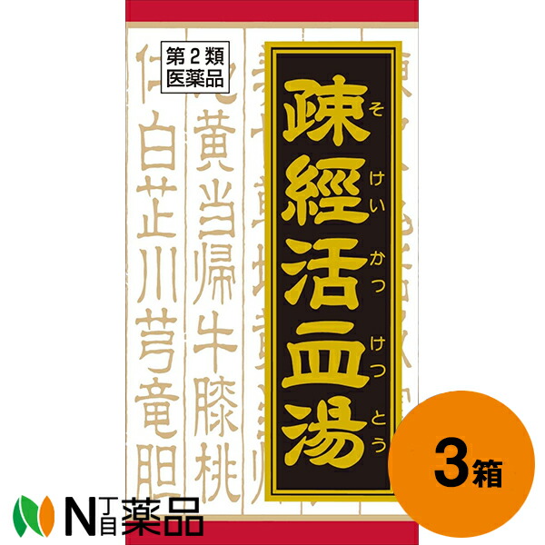 クラシエ薬品 クラシエの漢方 疎経活血湯エキス錠 540錠(180錠×3個)<体力中等度の関節痛 神経痛 腰痛 筋肉痛>[漢方薬番号