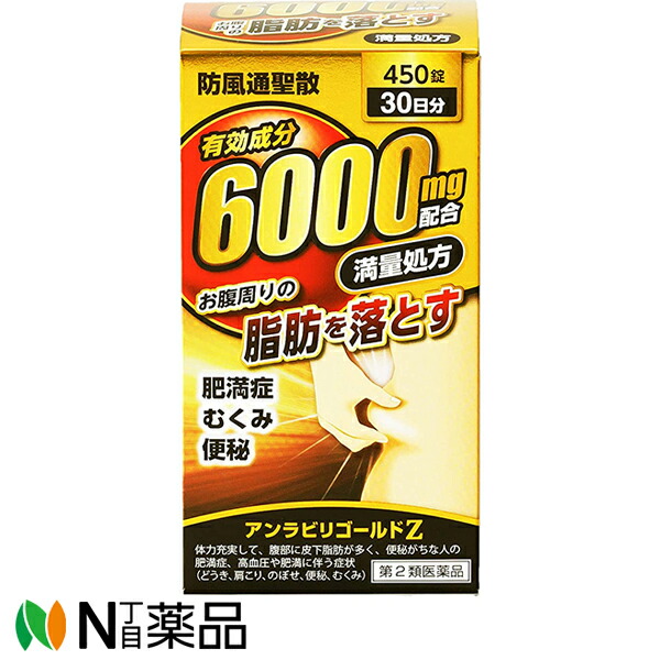 楽天市場 第2類医薬品 阪本漢法製薬 アンラビリゴールドz5t 450錠 肥満症 むくみ 便秘 防風通聖散 ぼうふうつうしょうさん N丁目薬品