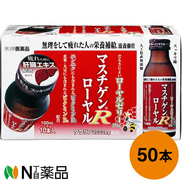 1年保証』 日本臓器製薬 マスチゲンローヤル 100ml×50本入 疲れた人の肉体疲労 滋養強壮 肝臓エキス fucoa.cl