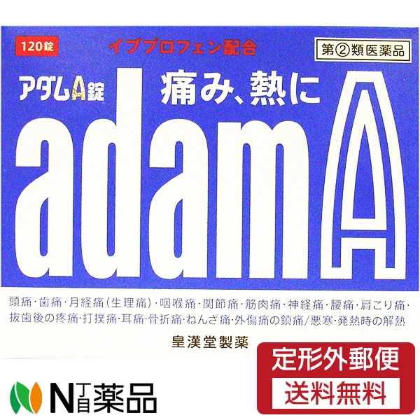 皇漢堂製薬 アダムA錠 120錠 痛み 熱に イブプロフェン配合の解熱鎮痛薬 【73%OFF!】