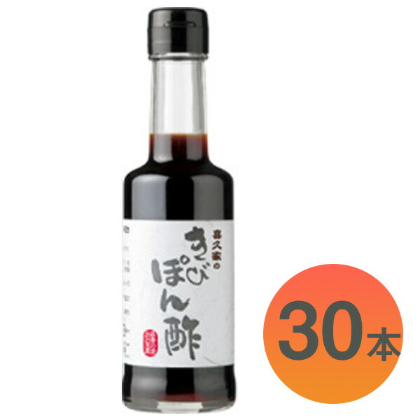 喜久家のきびぽん酢200ml×30本