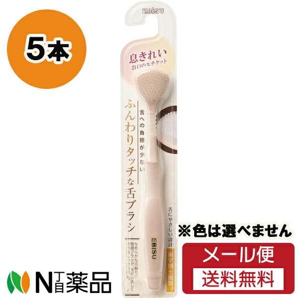 【メール便送料無料】エビス ふんわりタッチな舌ブラシ (5本セット) ＜舌クリーナー＞※色は選べません画像