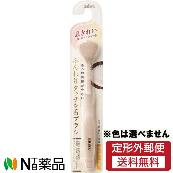 【定形外郵便】エビス ふんわりタッチな舌ブラシ (1本) ＜舌クリーナー＞※色は選べません画像