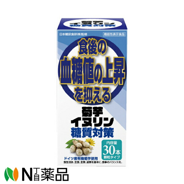 kOkO様＊食後の血糖値の上昇を抑える 菊芋イヌリン糖質対策 100本サンヘルス 4905308630101.jpg