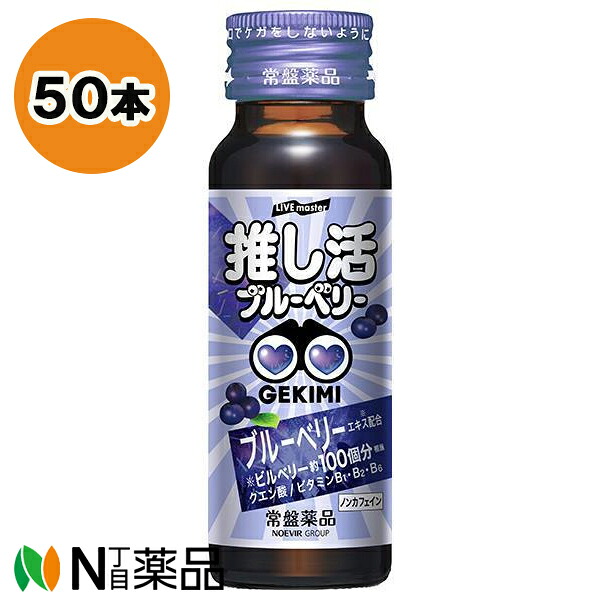 常盤薬品工業 LIVE master GEKIMI 推し活 エナジードリンク (50ml) 50本セット ＜ブルーベリー風味　ノンカフェイン　コンサート　観劇　スポーツ観戦などに＞｜N丁目薬品