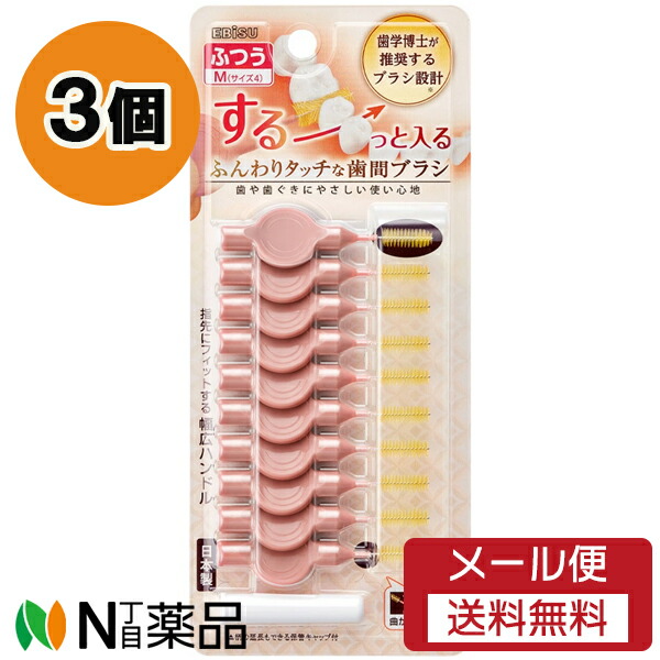 【メール便送料無料】エビス ふんわりタッチな歯間ブラシ Mサイズ(ふつう) (10本入) 3個セット ＜歯間ブラシ　歯間ケア＞画像