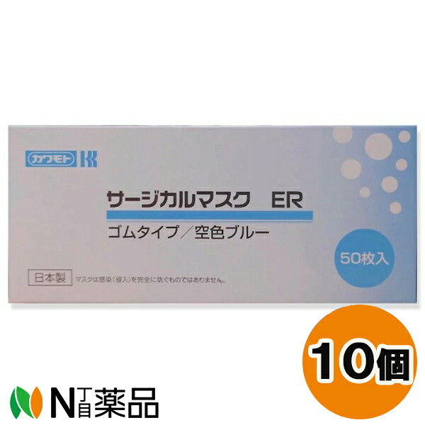 川本産業 カワモト サージカルマスク ER ゴムタイプ 空色ブルー (50枚入) 10個セット ＜マスク＞｜N丁目薬品
