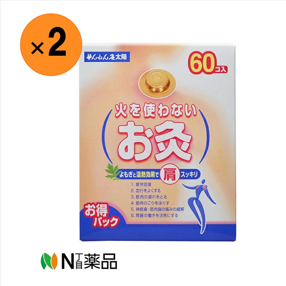 せんねん灸 太陽 火を使わないお灸(60個入)&times;2箱＜お灸　火を使わないタイプ＞【管理医療機器】｜N丁目薬品