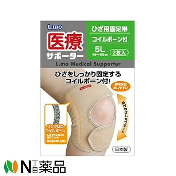 【小型】日進医療器 エルモ 医療サポーター ひざ用固定帯 コイルボーン付 5L 2枚入 (1個) <サポーター ひざ用>|N丁目薬品
