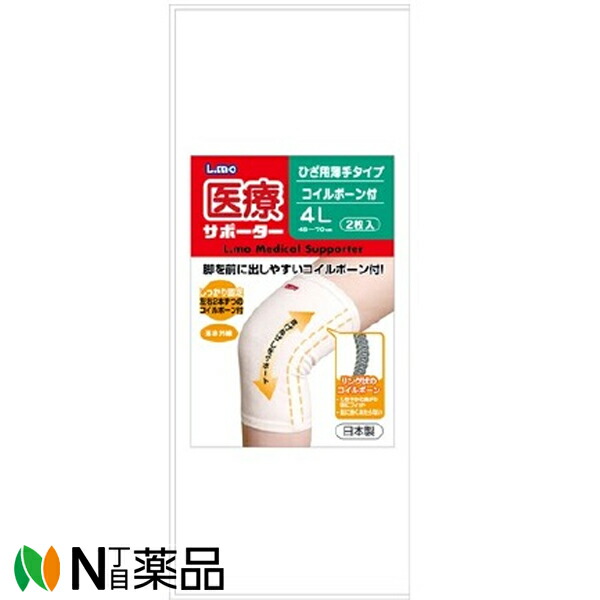 【小型】日進医療器　エルモ　医療サポーター　薄手ひざ用　コイルボーン付　４Ｌサイズ　ホワイト　２枚入　(１個)　＜サポーター　ひざ用＞