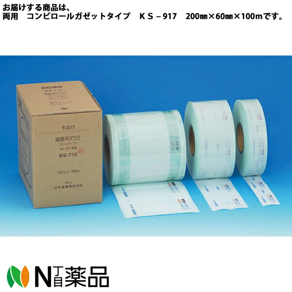 川本製作 カワモト 無菌化御徒面子（渦巻形）両用 コンビロールガゼットタイプ［ＫＳ ? 917］200mm×60mm×100ｍ 1巻/箱＜ピール性に優れています＞＜診療かかわり合い者向け生産品＞