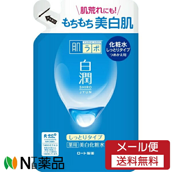 楽天市場】ロート製薬 肌ラボ 白潤薬用美白化粧水 詰替用 メール便送料