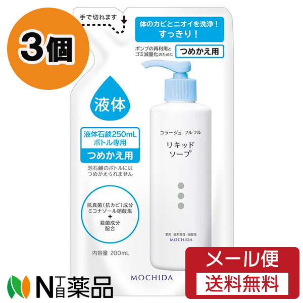 楽天市場】【メール便送料無料】持田ヘルスケア コラージュフルフル 液体石鹸 つめかえ用 (200ml) ＜ボディーソープ ニキビ予防 デリケートゾーン  赤ちゃんの肌にも＞【医薬部外品】 : N丁目薬品