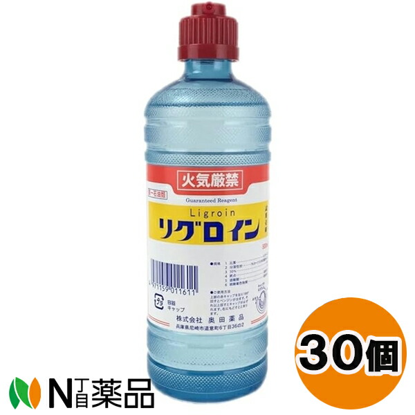奥田薬品 リグロイン (500ml) 30個セット ＜衣類などのシミ抜きに　試薬一級＞