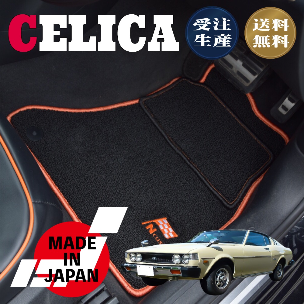 超激安 Celica 初代セリカ専用フロアマット 最安値に挑戦