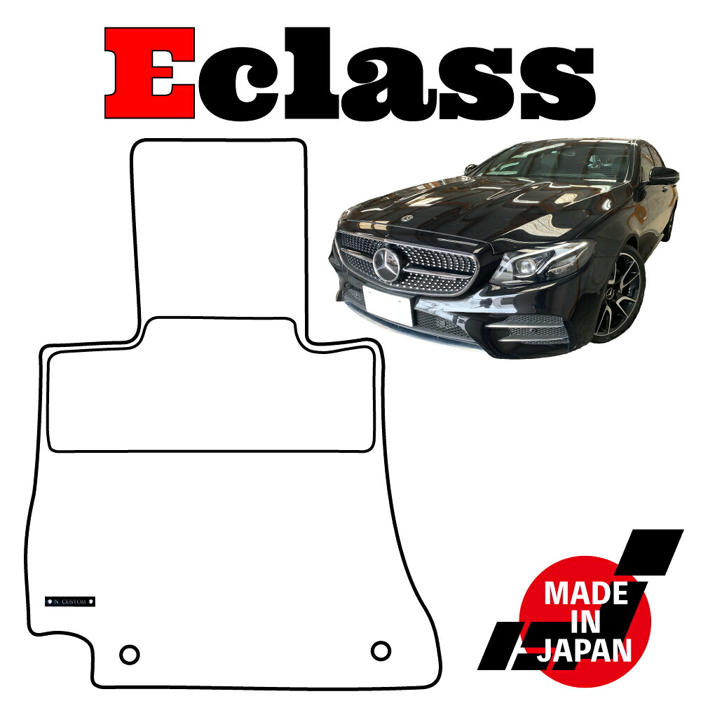 Eクラス W213 左ハンドル 専用 フロアマット|N CUSTOM