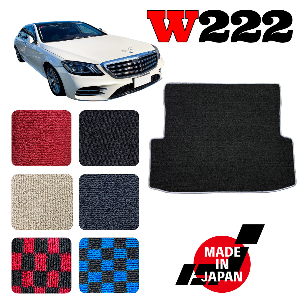 Sクラス W222 ロング 専用 トランクマット｜N CUSTOM