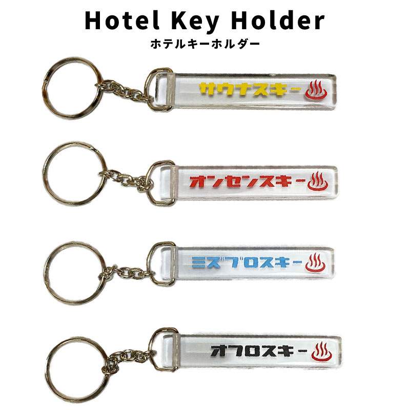 楽天市場】ホテル キーホルダー キーリング ストラップ オンヨク
