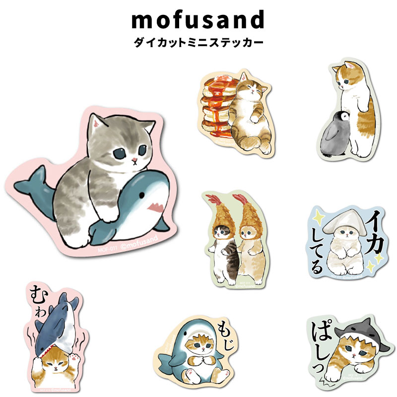 楽天市場】mofusand ダイカット ステッカー MOF-001 MOF-010 モフサンド 猫 もふもふ にゃんこ 耐水 耐光 LINE SNS  イラスト ファッション 小物 グッズ : N2STYLE