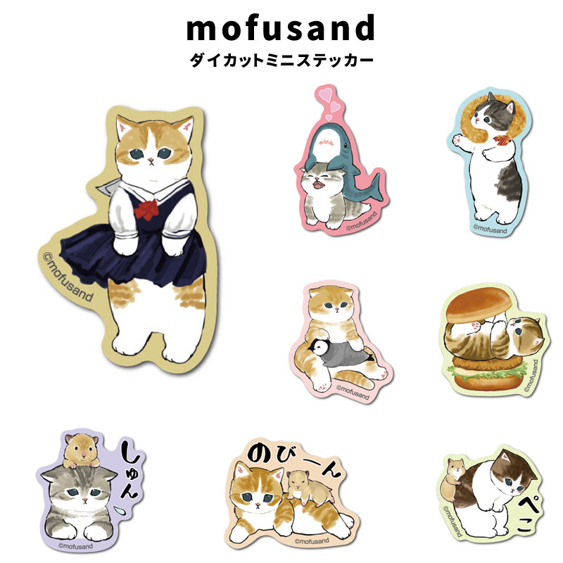 楽天市場】mofusand ダイカット ステッカー MOF-001 MOF-010 モフサンド 猫 もふもふ にゃんこ 耐水 耐光 LINE SNS  イラスト ファッション 小物 グッズ : N2STYLE