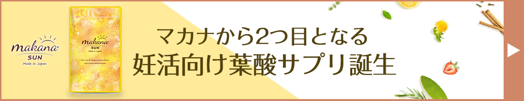 葉酸サプリ 妊活サプリ マカナ 30日分 サプリメント 妊活 葉酸 無添加 妊娠 妊婦 ビタミン ミネラル 鉄 葉酸 サプリ 妊活 マカ 男性 女性 マタニティ ママ 送料無料 管理栄養士