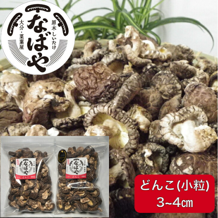 【楽天市場】干し椎茸 なばやの 小粒 どんこ 60g入り【 大分産 原木椎茸 ！生産者直売 】 国産 送料無料 しいたけ 乾し椎茸 乾ししいたけ  乾燥椎茸 乾燥しいたけ 九州産 どんこ椎茸 肉厚 : 産地直送菜葉屋楽天市場店