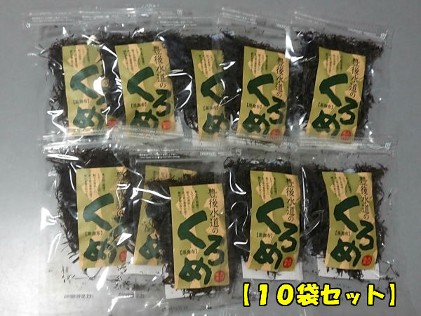 【送料無料】【大分特産】海の納豆！乾燥くろめ（１０袋）