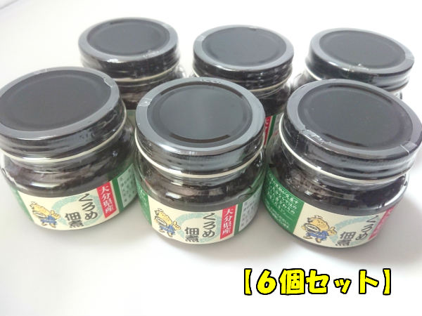 【送料無料】【大分特産】くろめ佃煮（６個）