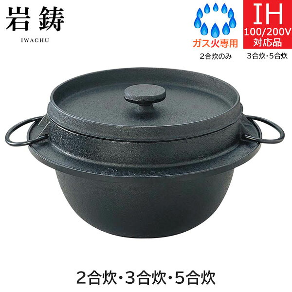 【取寄品】【日本製】 岩鋳（南部地方金物） ごはん鍋 続きもの 【３大きさあり】