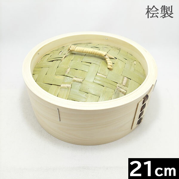 【日本製】 飛び切り手作り品 ひのき製 中華せいろ ２１ｃｍ フタ （印籠式）