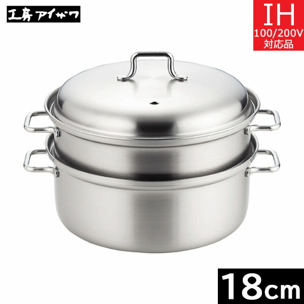 楽天市場】工房アイザワ 蒸し器 200Vスチーマー 18cm(No.70340) / 20cm