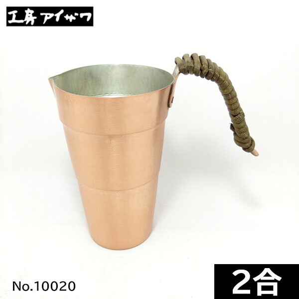 【日本製】 工房アイザワ　純銅製 手打ちチロリ（大）2合　No.10020｜鍋屋