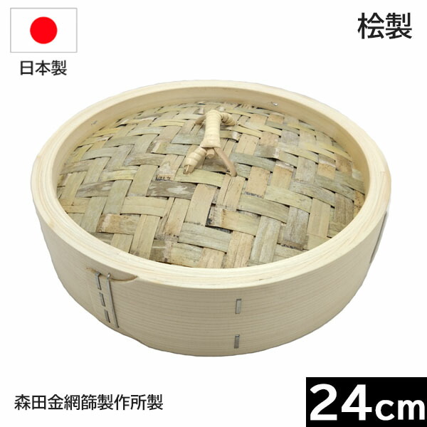 【日本製】 森田金網篩製造所 ひのき製 中華せいろ ２４ｃｍ フタ （平ったい式）［E-6159600］