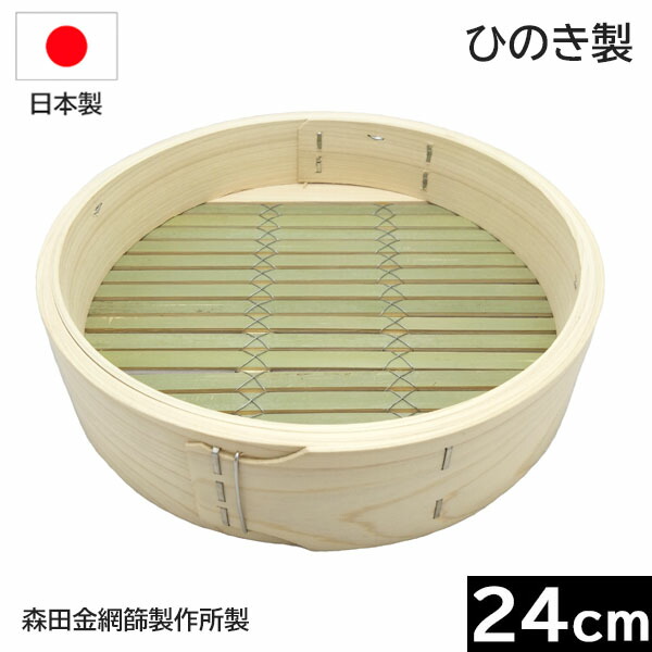 【日本製】 森田金網篩製造所 ひのき製 中華せいろ ２４ｃｍ 身 （平ったい式）［E-6159500］