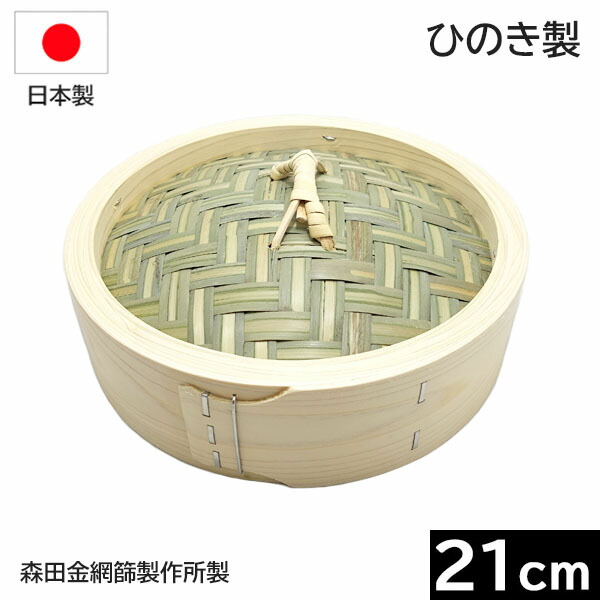 【日本製】 森田金網篩製造所 ひのき製 中華せいろ ２１ｃｍ フタ （平ったい式）［E-6159300］