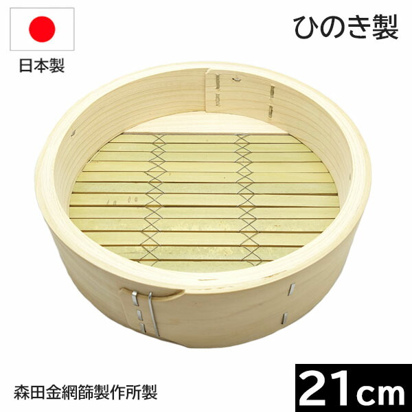 【日本製】 森田金網篩製造所 ひのき製 中華せいろ ２１ｃｍ 身 （平ったい式）［E-6159200］