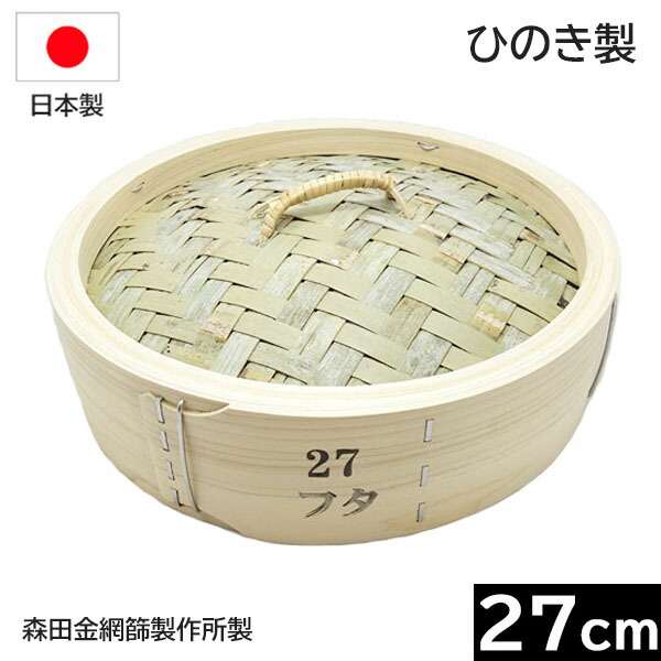 【日本製】 森田金網篩製造所 ひのき製 中華せいろ ２７ｃｍ フタ （平ったい式） ［E-0486100］