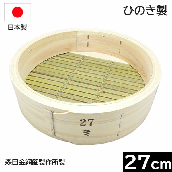【日本製】 森田金網篩製造所 ひのき製 中華せいろ ２７ｃｍ 身 （平ったい式）［E-0485000］