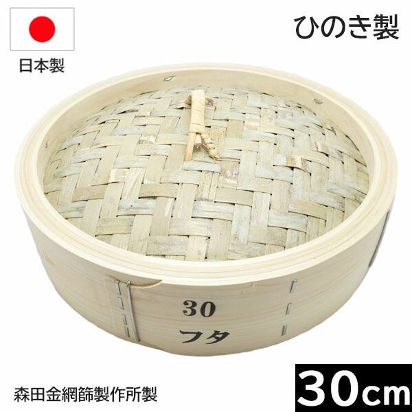 【日本製】 森田金網篩製造所 ひのき製 中華せいろ ３０ｃｍ フタ （平ったい式）［E-0486200］