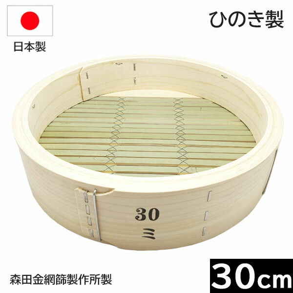 【日本製】森田金網篩製造所 ひのき製 中華せいろ ３０ｃｍ 身 （平ったい式）［E-0485100］